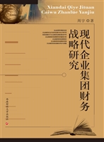现代企业集团财务战略