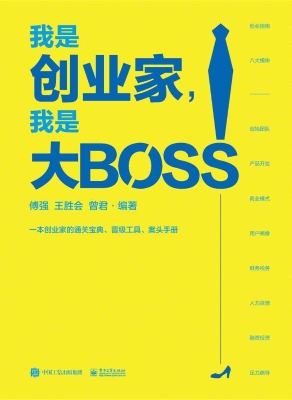 我是创业家，我是大BOSS