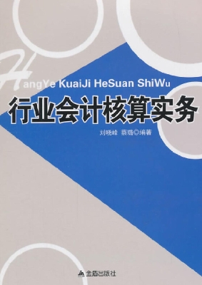 行业会计核算实务