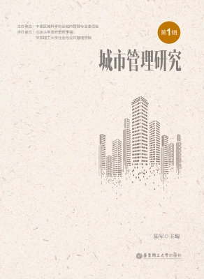 城市管理研究（第1辑）