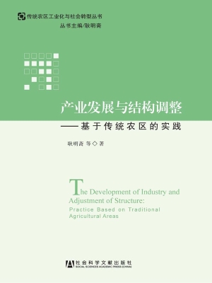 产业发展与结构调整—