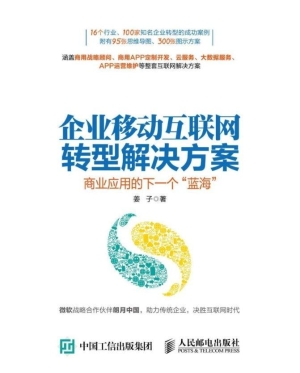 企业移动互联网转型解