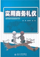 实用商务礼仪