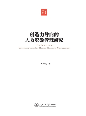 创造力导向的人力资源