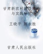 甘肃新农村建设理论与