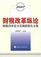 财税改革纵论：财税改革