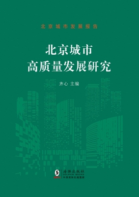 北京城市发展报告——