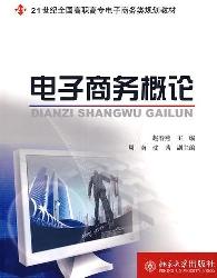 电子商务概论