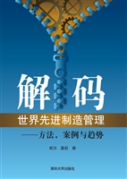 解码世界先进制造管理