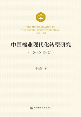 中国棉业现代化转型研