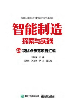 智能制造探索与实践—
