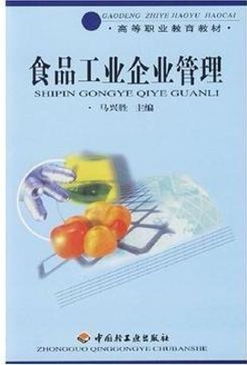 食品工业企业管理