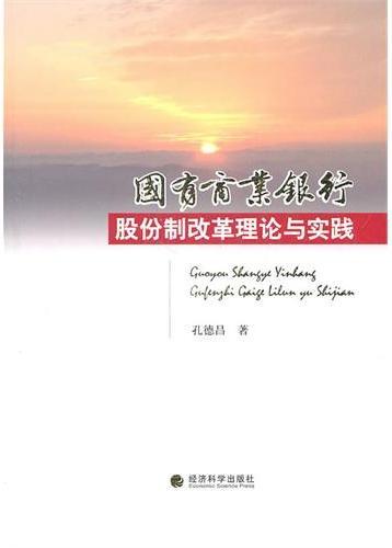 国有商业银行股份制改