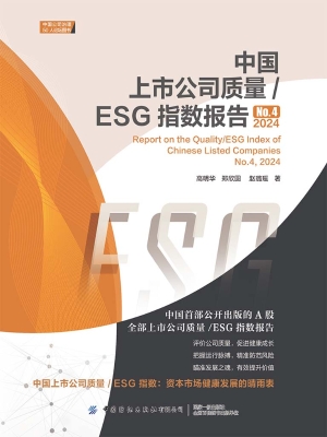 中国上市公司质量/ESG
