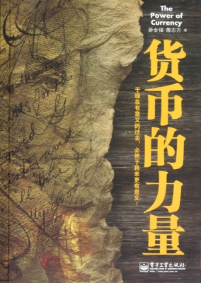 货币的力量