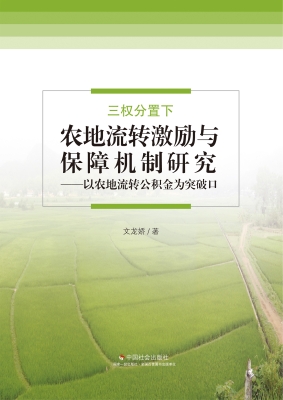 三权分置下农地流转激