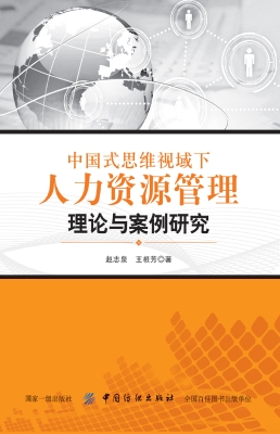 中国式思维视域下人力