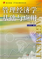 管理经济学基础与应用