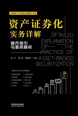 资产证券化实务详解：操