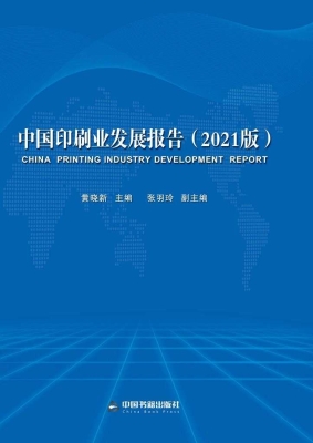 中国印刷业发展报告（20