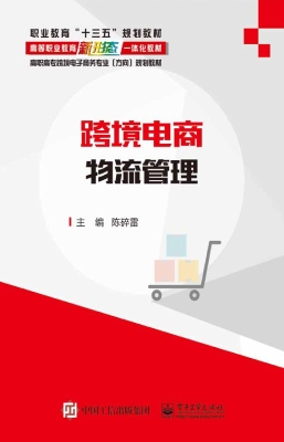 跨境电商物流管理