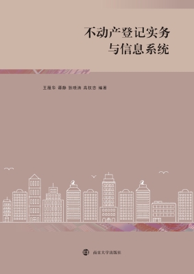 不动产登记实务与信息