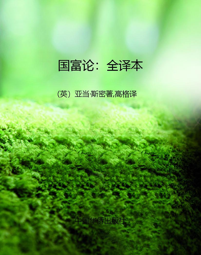 国富论：全译本