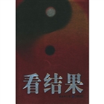 看结果