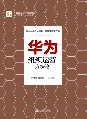 华为组织运营方法论
