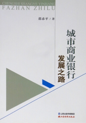 城市商业银行发展之路