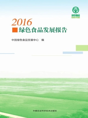 2016绿色食品发展报告