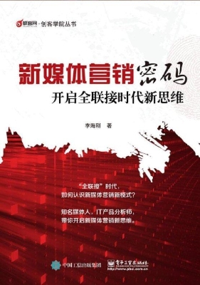 新媒体营销密码——开