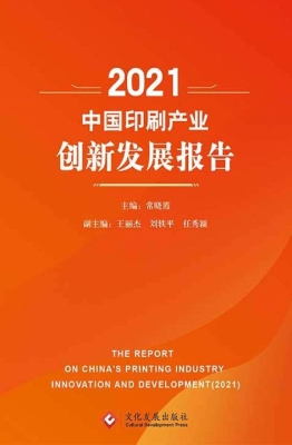 2021中国印刷产业创新