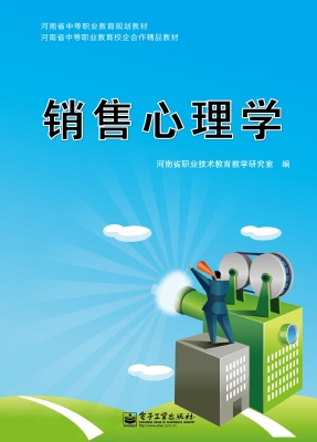销售心理学