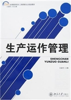 生产运作管理