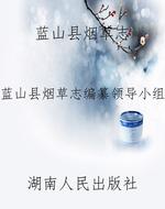 蓝山县烟草志