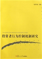 投资者行为控制机制研