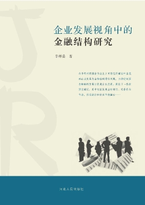 企业发展视角中的金融