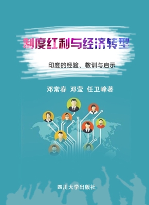 制度红利与经济转型—