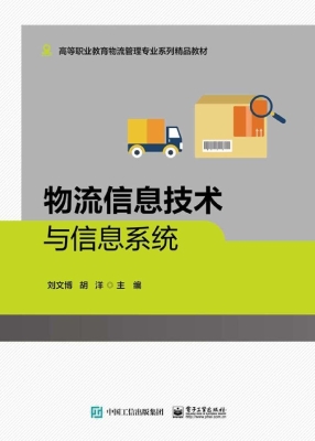 物流信息技术与信息系