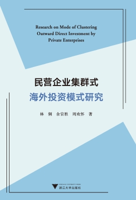 民营企业集群式海外投