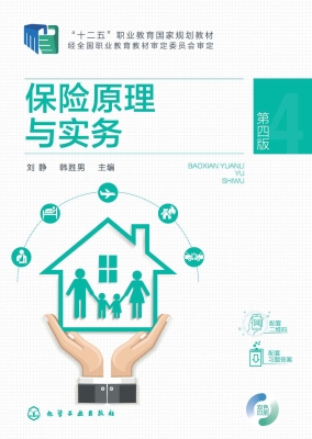 保险原理与实务
