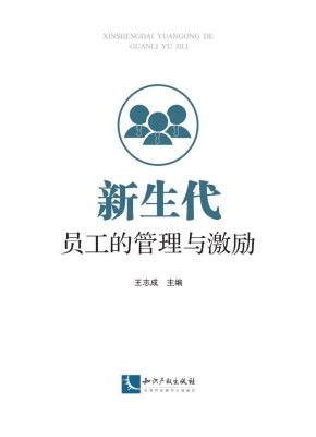 新生代员工的管理与激