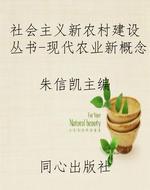 社会主义新农村建设丛