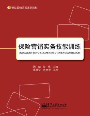 保险营销实务技能训练