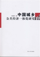 中国城乡公共经济一体