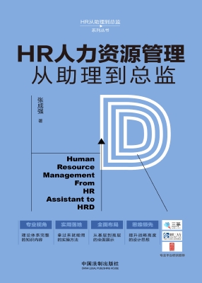 HR人力资源管理从助理