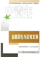 金融深化与区域发展