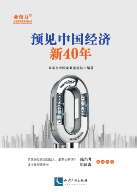 预见中国经济新40年
