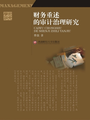 财务重述的审计治理研